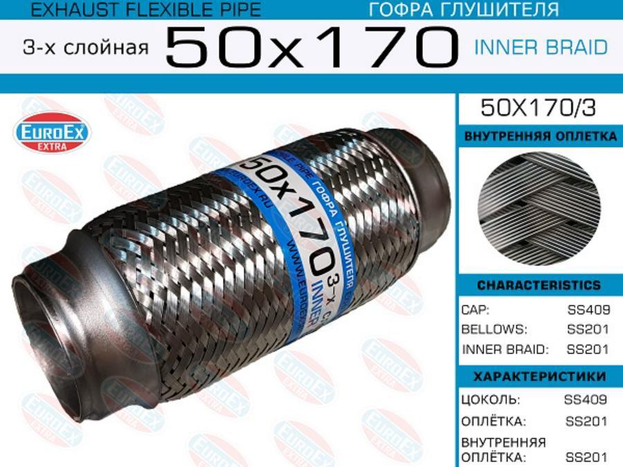 

Гофра глушителя 50x170 3-х слойная 1шт