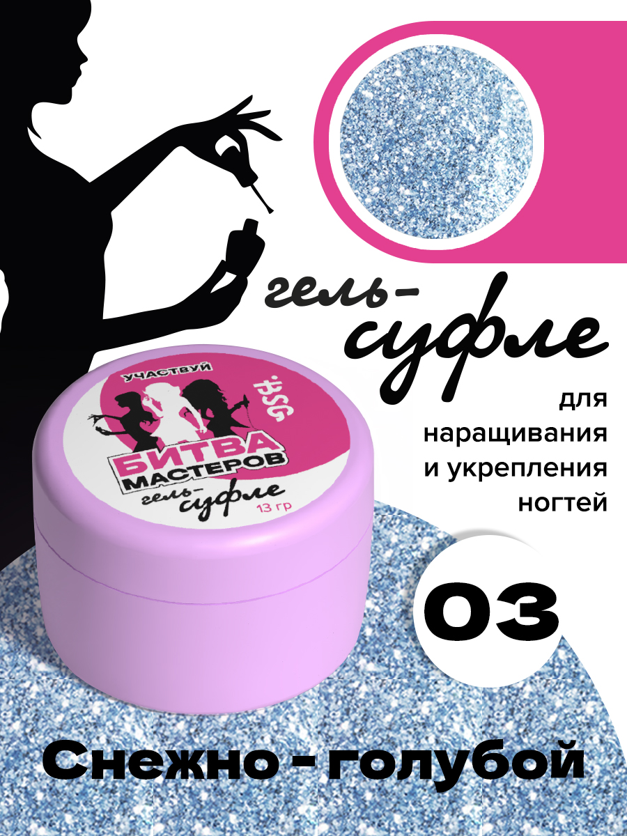 

Жёсткий гель для наращивания BSG Суфле №03 высокая вязкость 13 г, Suf