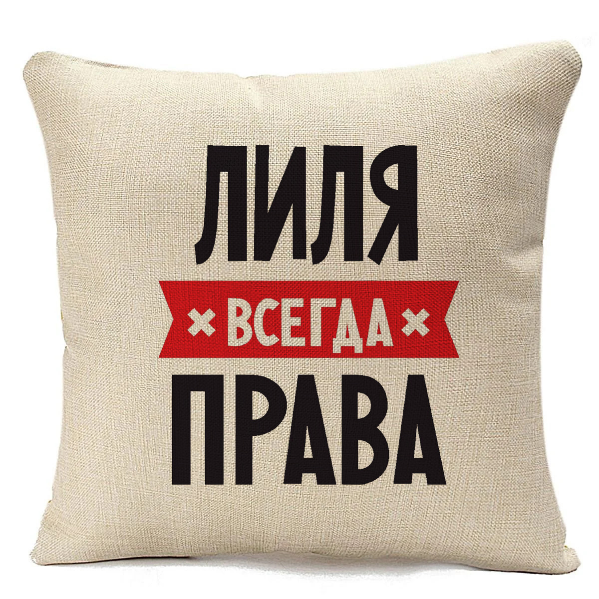 фото Подушка бежевая coolpodarok лиля всегда права