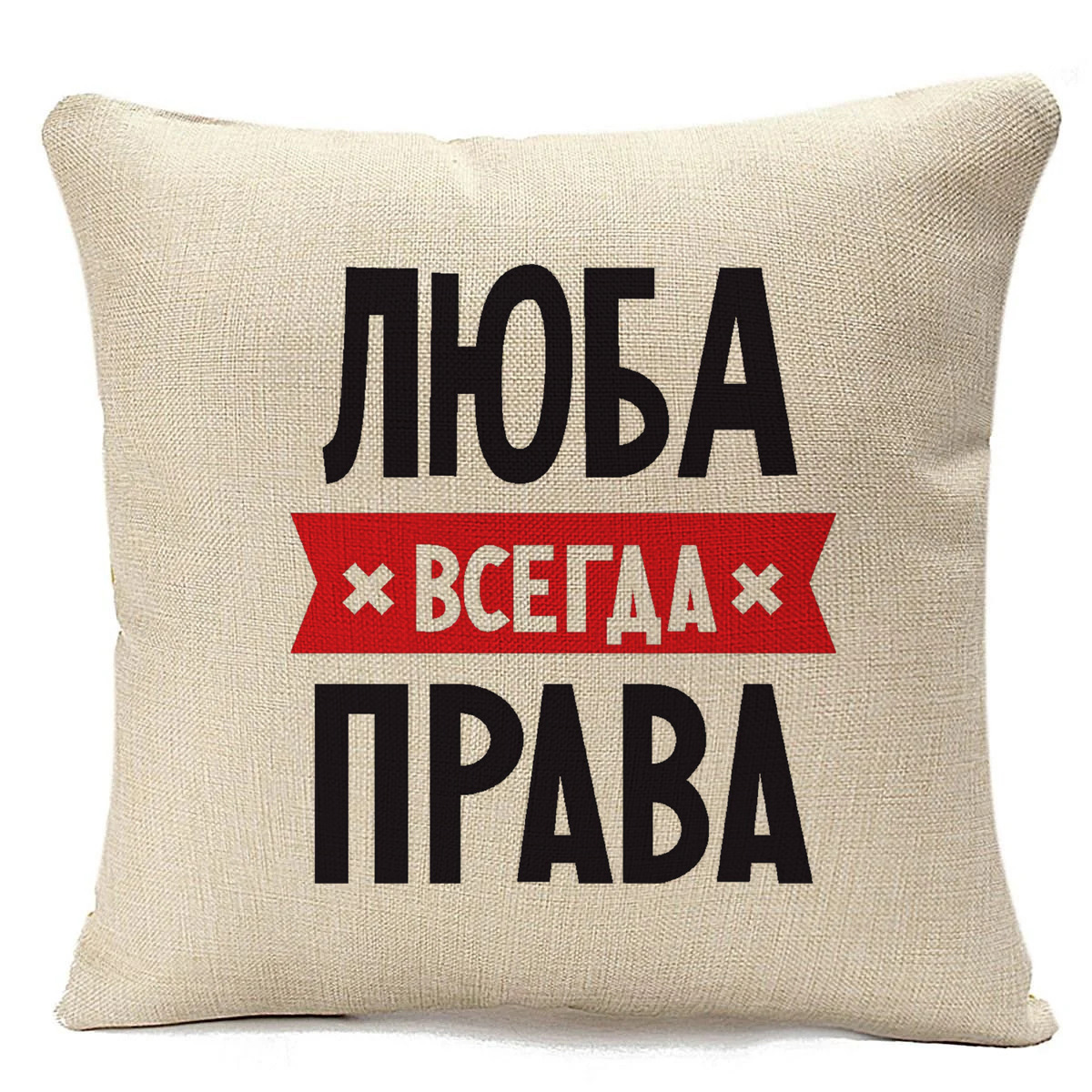 

Подушка бежевая CoolPodarok ЛЮБА всегда права, Бежевый