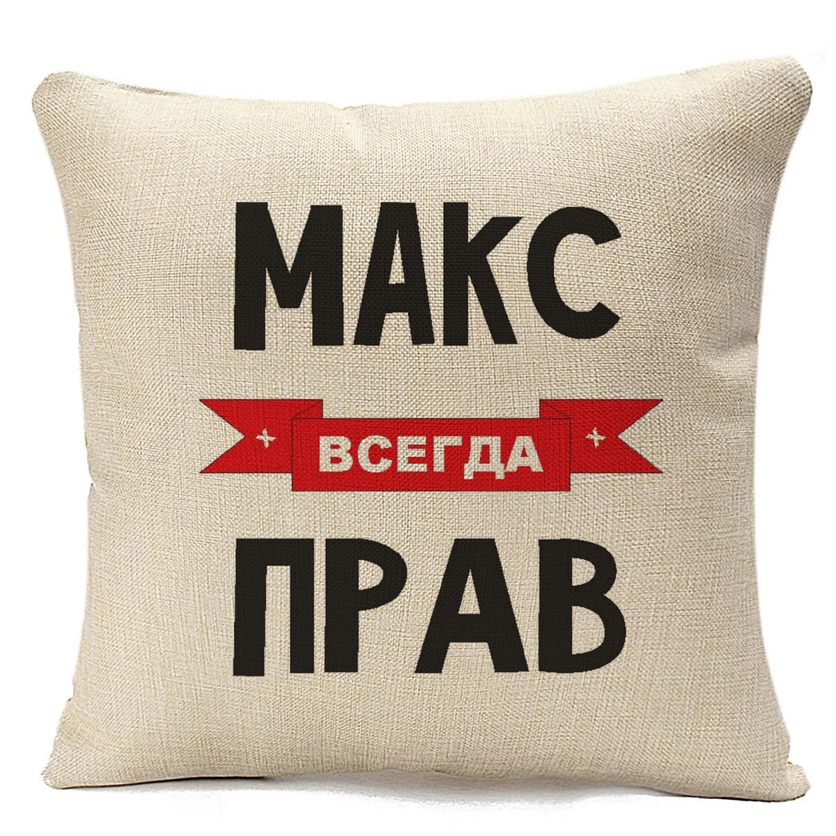 фото Подушка бежевая coolpodarok макс всегда прав