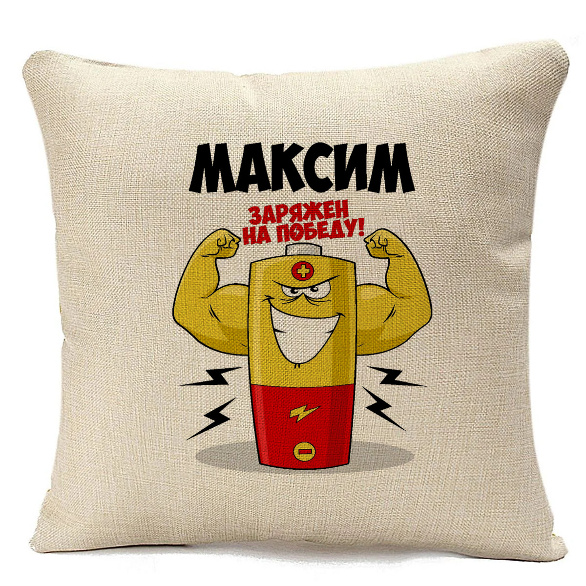 

Подушка бежевая CoolPodarok Максим заряжен на победу, Бежевый