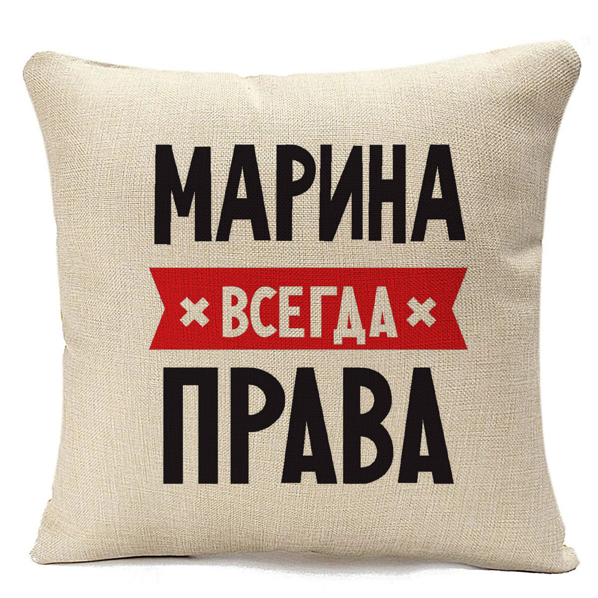 

Подушка бежевая CoolPodarok МАРИНА всегда права, Бежевый