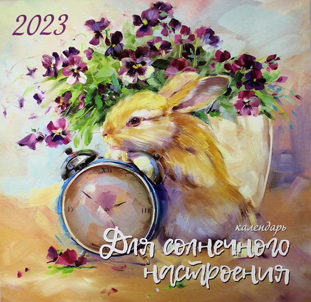 Календарь ИД Мещерякова. Для солнечного настроения. 2023