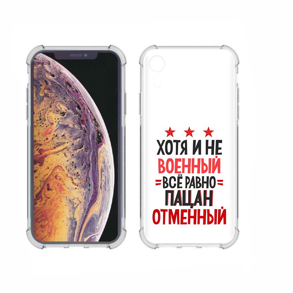 

Чехол MyPads Tocco для Apple iPhone XR 23 февраля Пацан отменный, Прозрачный, Tocco