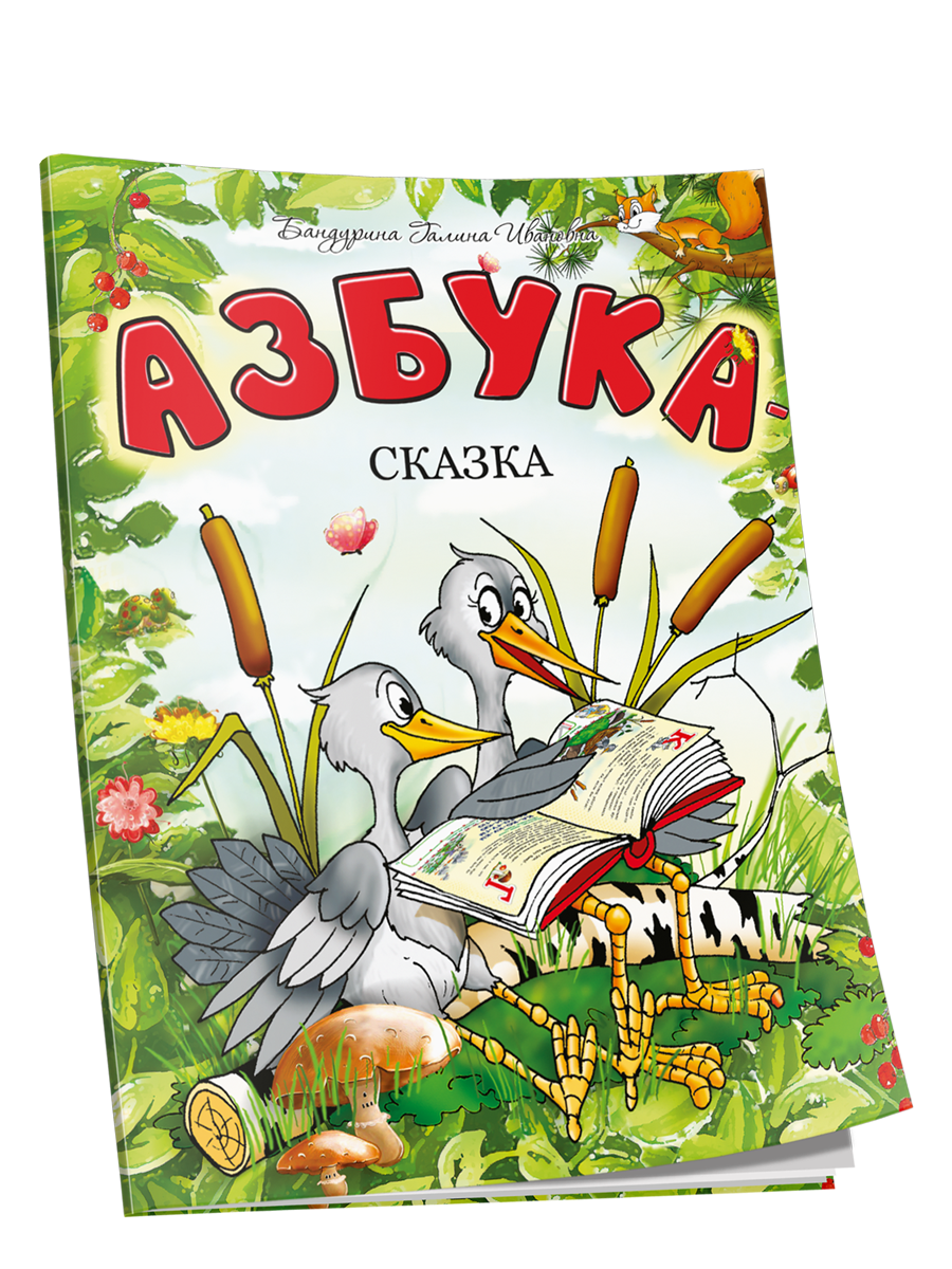 

Азбука-сказка, Развивающие сказки