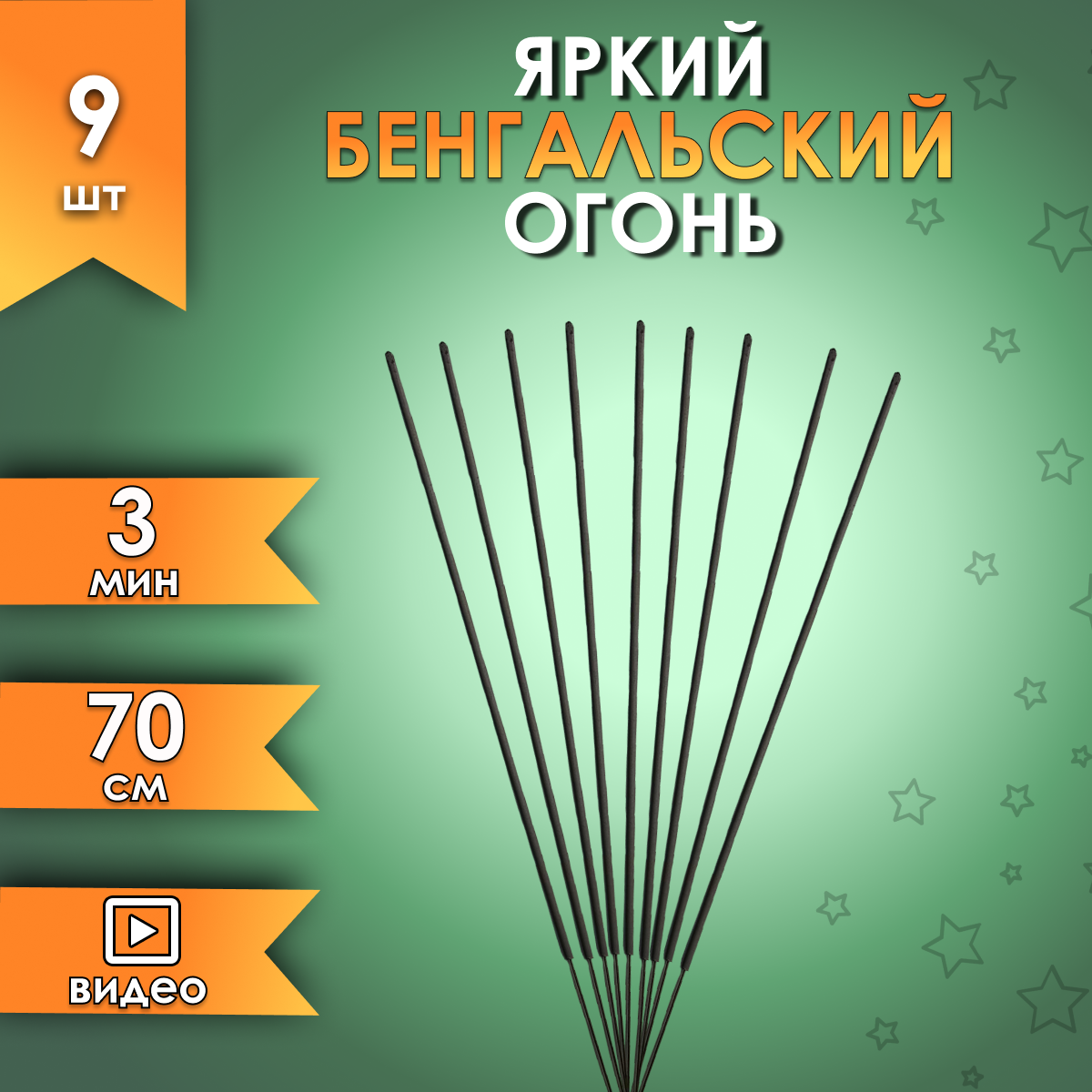 

Бенгальский огонь Fun-Piro JFB07-9 70 см 180 сек. набор 9 штук, на новый год или свадьбу