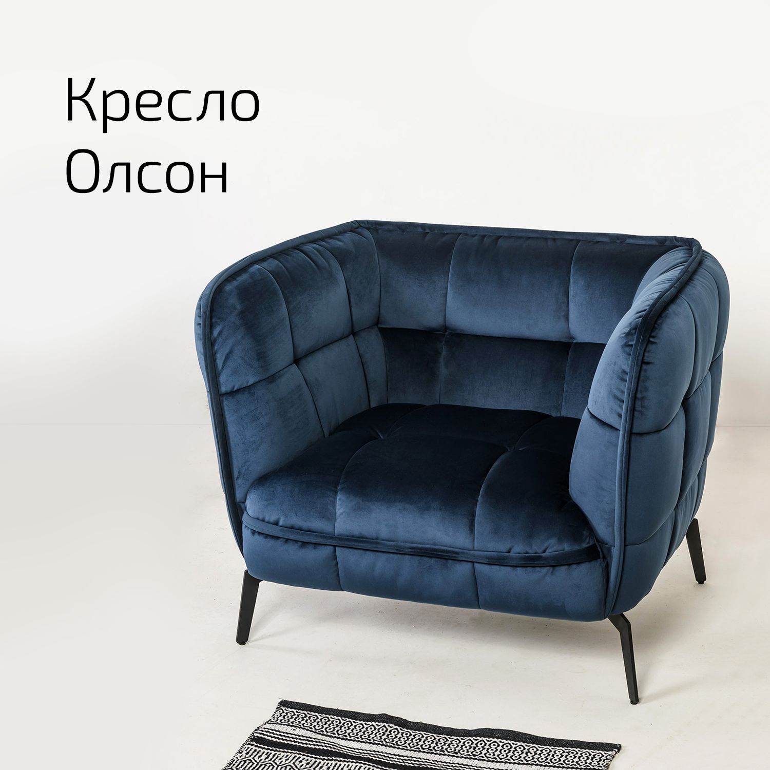 

Кресло Helvant Олсон темно-синий
