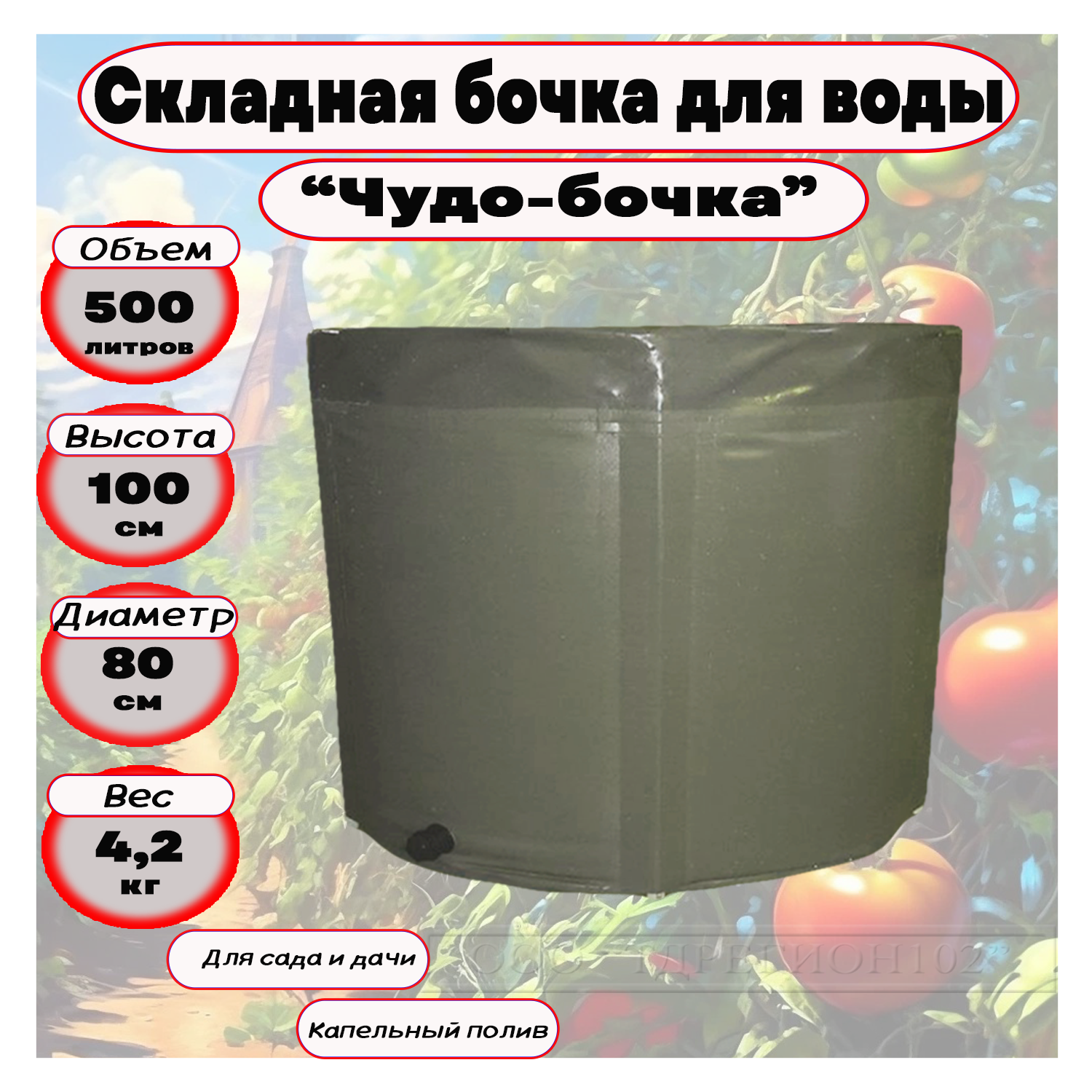 Складная емкость для воды Чудо-бочка 500л высота 100 см без крышки