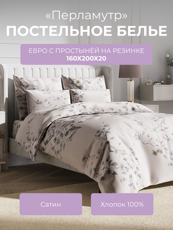 

Комплект постельного белья евро Ecotex Гармоника Перламутр, с резинкой 160, Гармоника