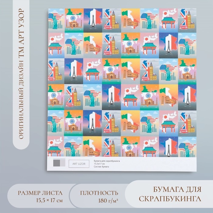

Бумага для скрапбукинга Арт Узор Путешествия плотность 180 гр 15,5х17 см, 20 штук