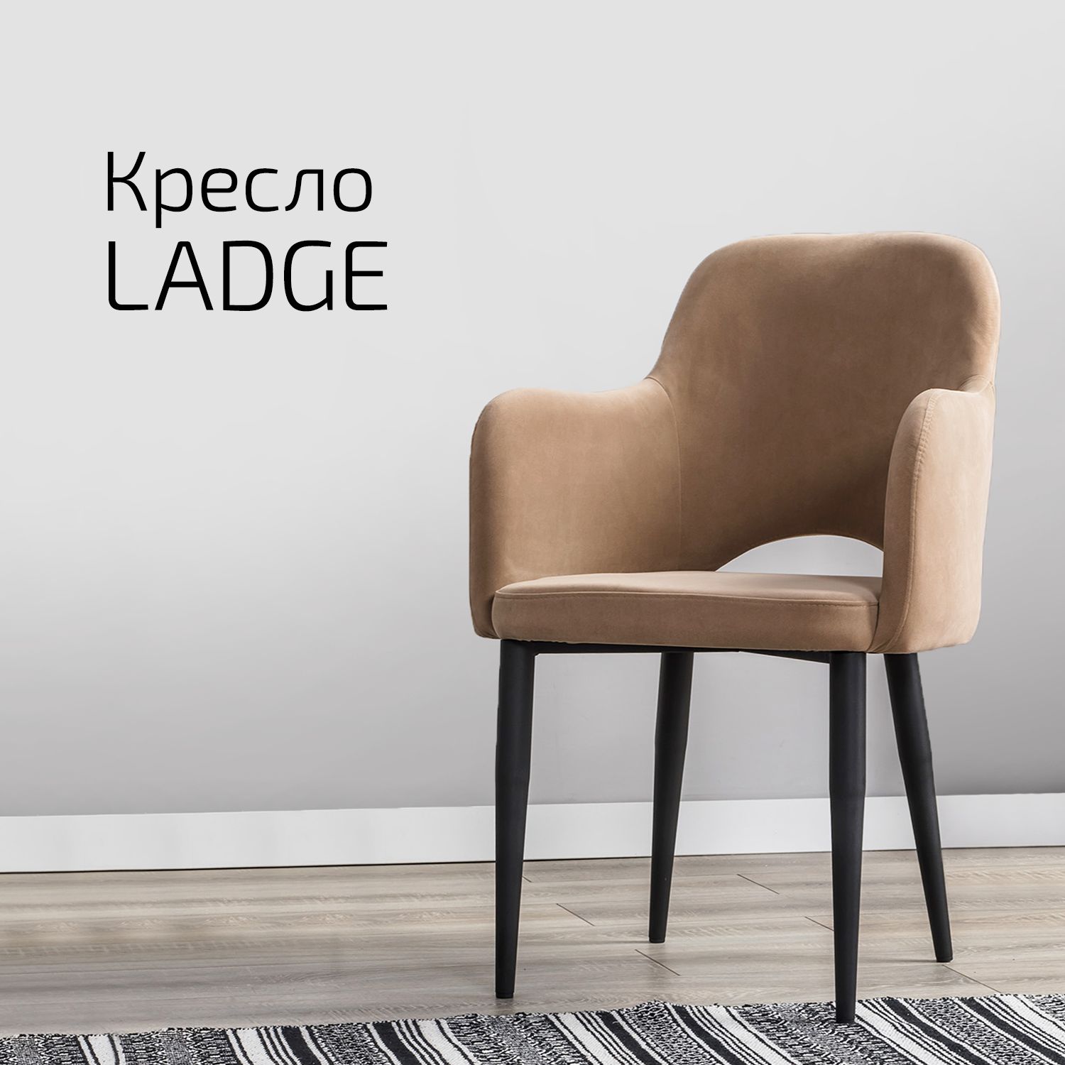 

Кресло Helvant Ladge Diag Бежевый на черных ножках