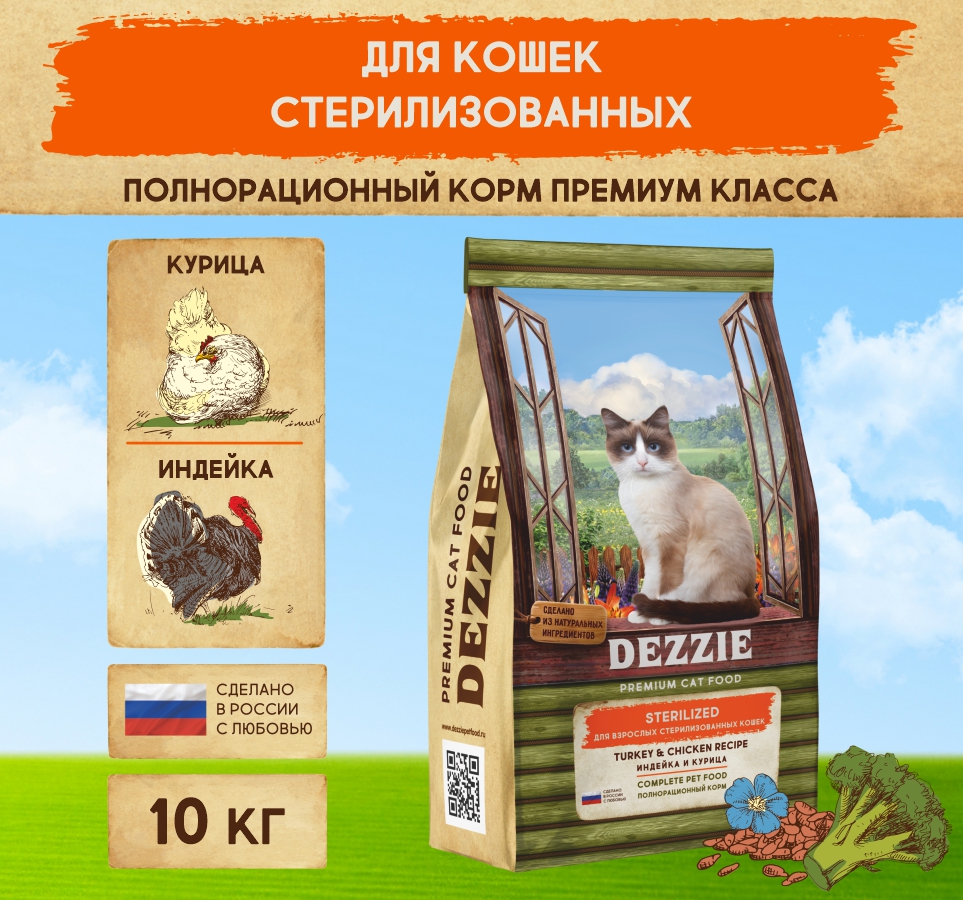 Сухой корм для стерилизованных и кастрированных кошек DEZZIE, Индейка и Курица, 10 кг