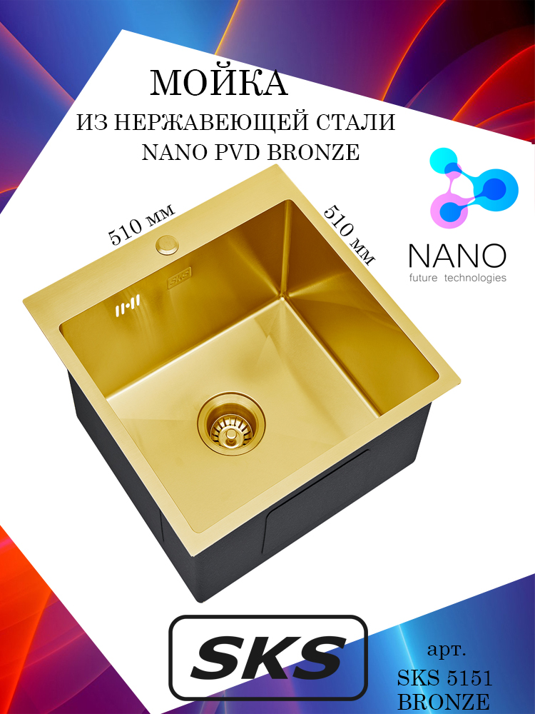 Кухонная мойка S.K.Sanitary SKS 5151 BRONZE, бронза золотистая, квадратная