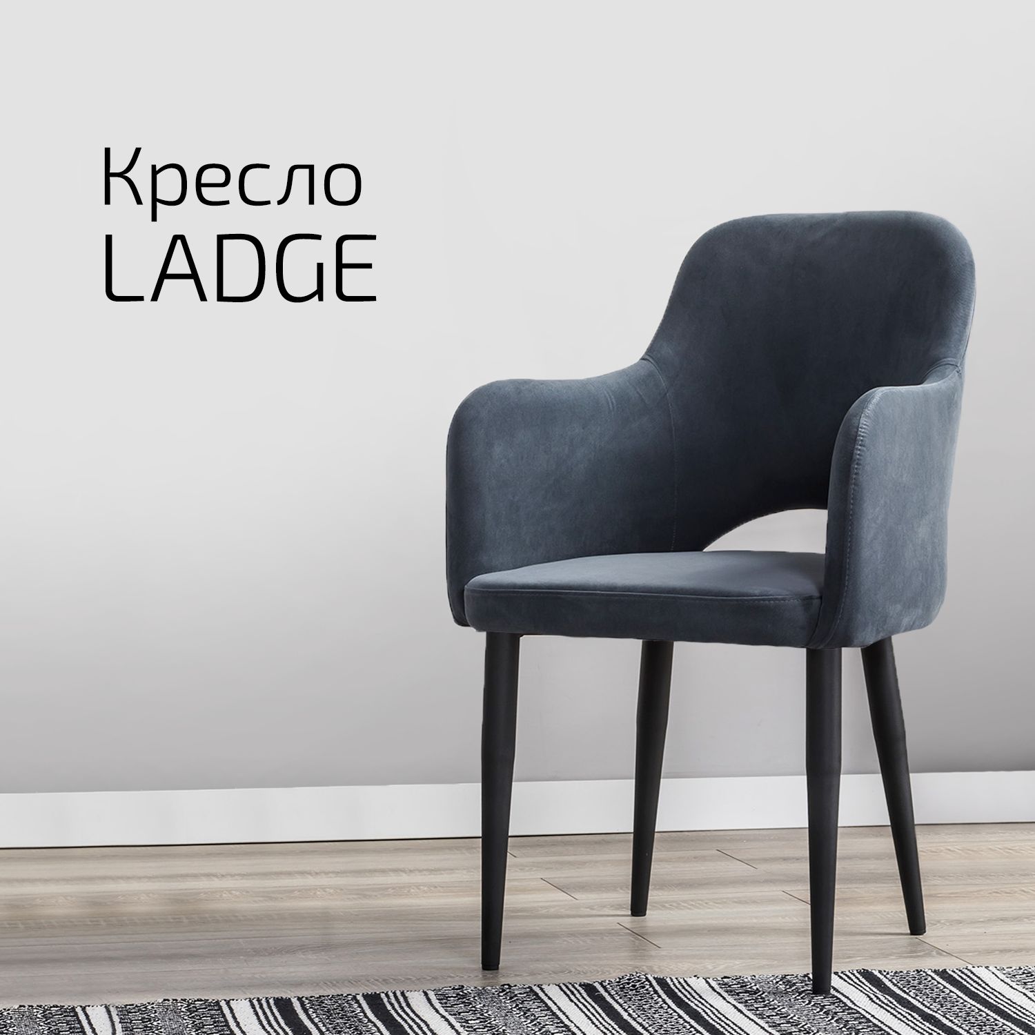 

Кресло Helvant Ladge Diag серый на черных ножках