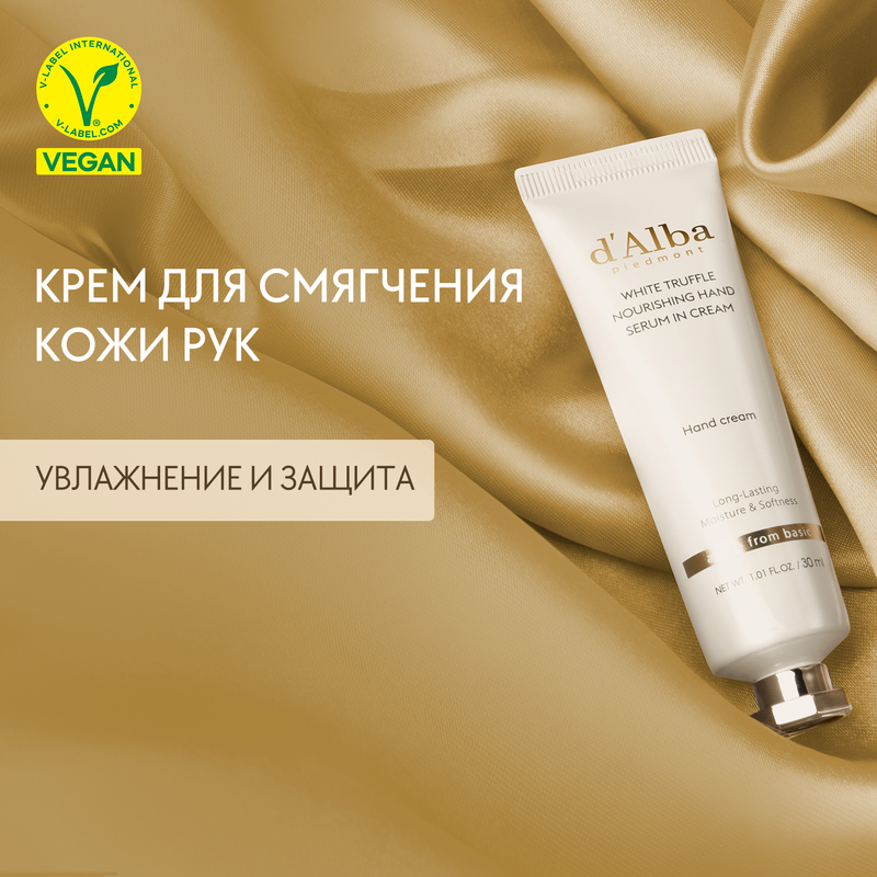 Крем для рук d'Alba White Truffle Nourishing Hand Serum In Cream 30мл