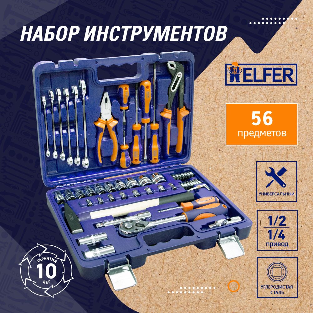 Набор инструментов Helfer сomfort 56 предметов, HF000013 шарнирный кардан helfer
