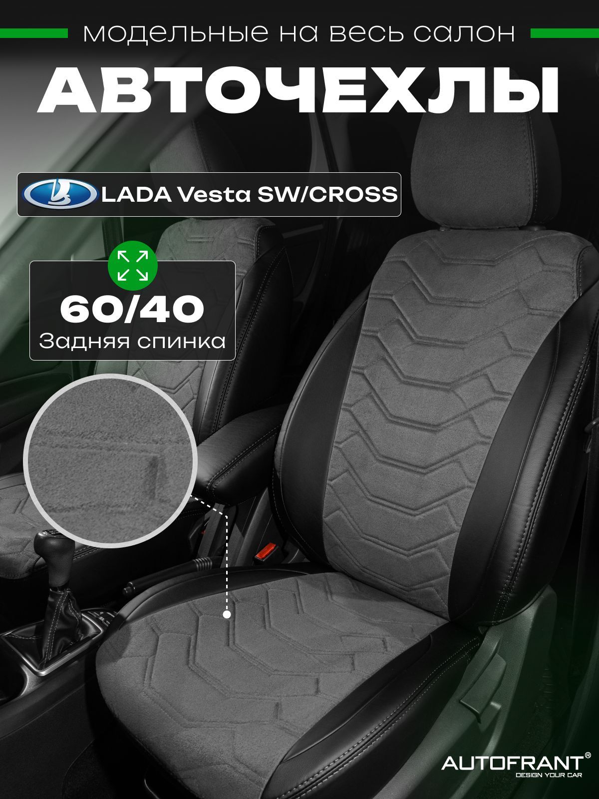 

Автомобильные чехлы AUTOFRANT на Лада Веста 2015-н.в Lada Vesta SW спинка 60/40, Черный;серый, Чехлы/накидка в Ладу Весту