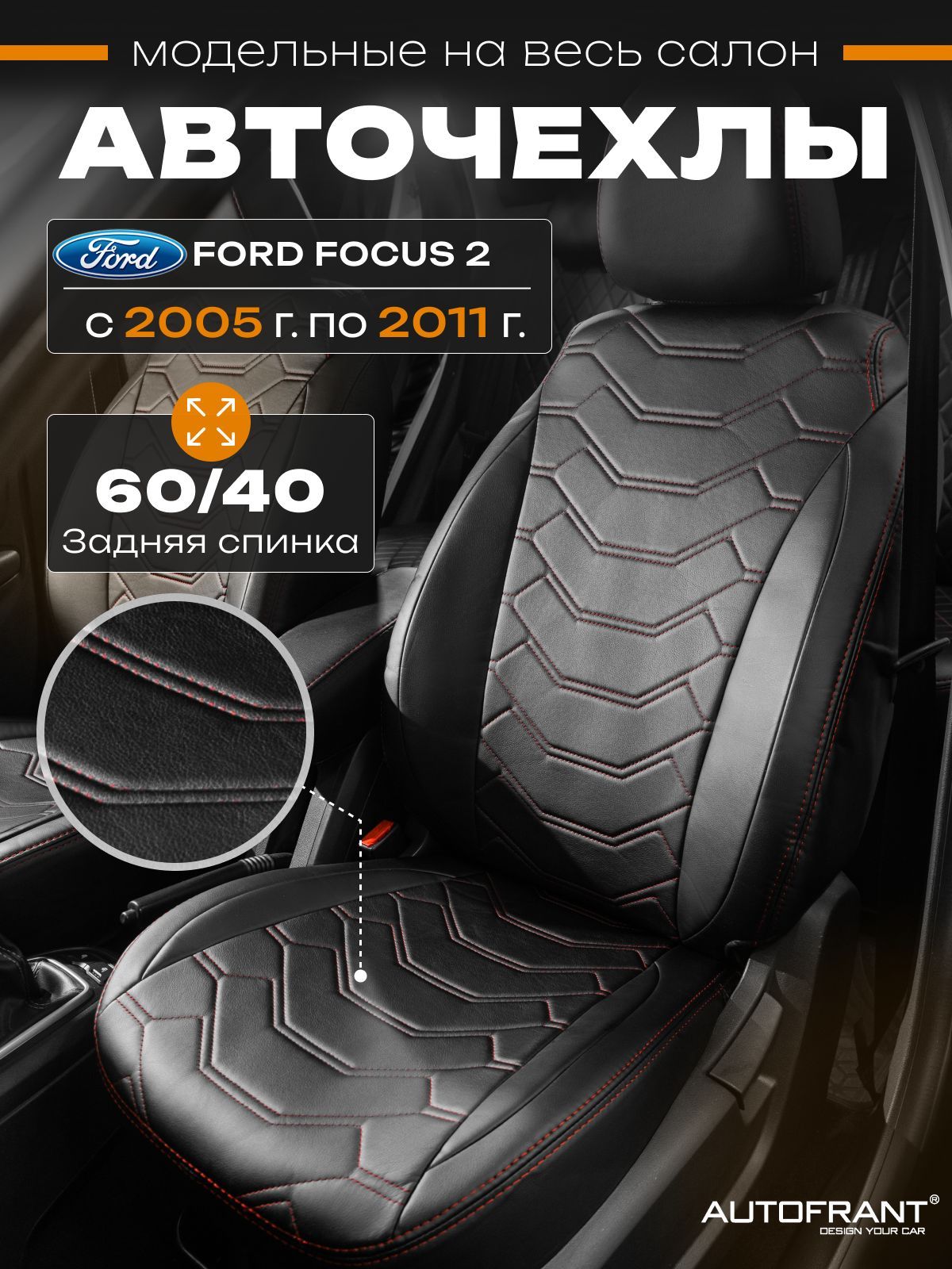 

Автомобильные чехлы AUTOFRANT на Ford Focus 2/Форд Фокус 2С 2005-2011 задняя спинка 60/40, Черный, чехлы Ford Focus 2 / Чехлы Форд Фокус 2 С 2005-2011 задняя спинка 60/40