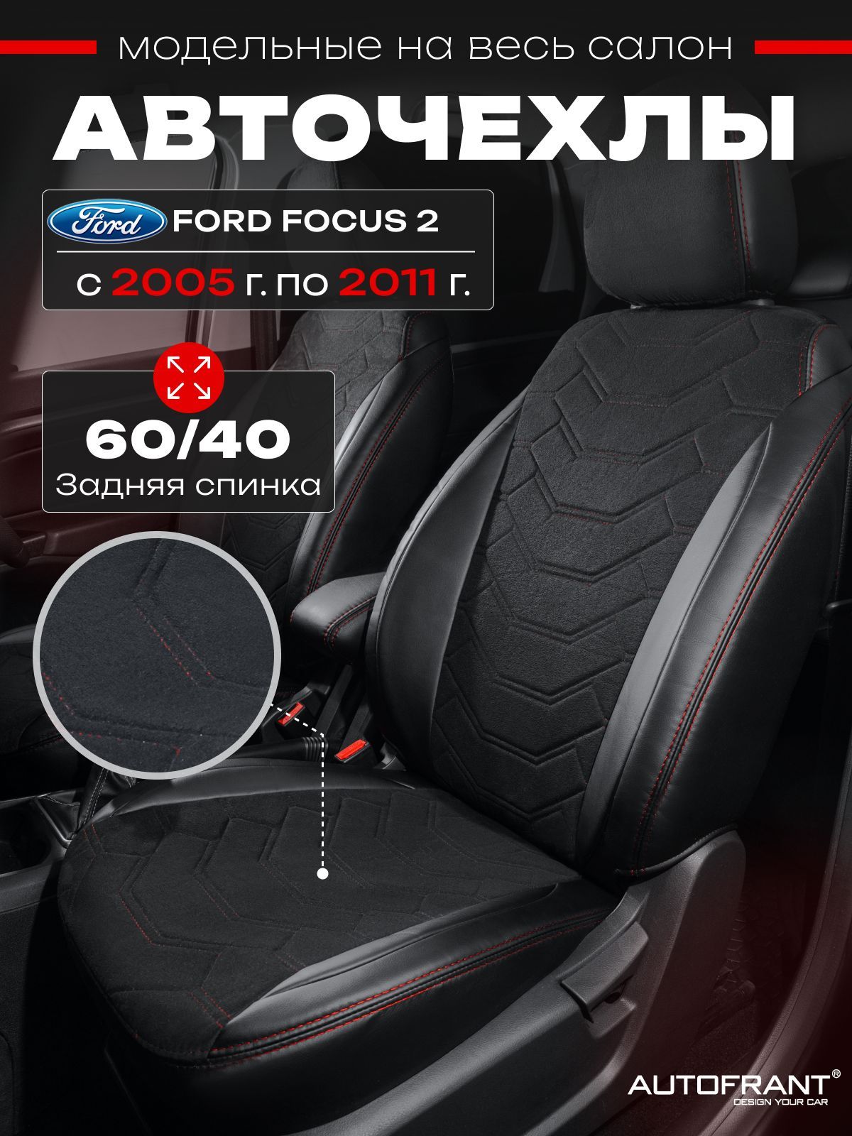 

Автомобильные чехлы AUTOFRANT на Ford Focus 2/Форд Фокус 2С 2005-2011 задняя спинка 60/40, Черный;красный, чехлы Ford Focus 2 / Чехлы Форд Фокус 2 С 2005-2011 задняя спинка 60/40