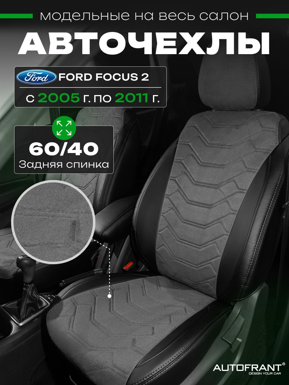 

Автомобильные чехлы AUTOFRANT на Ford Focus 2/Форд Фокус 2С 2005-2011 задняя спинка 60/40, Черный;серый, чехлы Ford Focus 2 / Чехлы Форд Фокус 2 С 2005-2011 задняя спинка 60/40