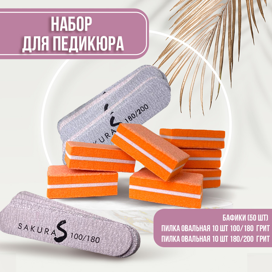 Набор пилок для ногтей Sakura 20 шт и баф 50шт