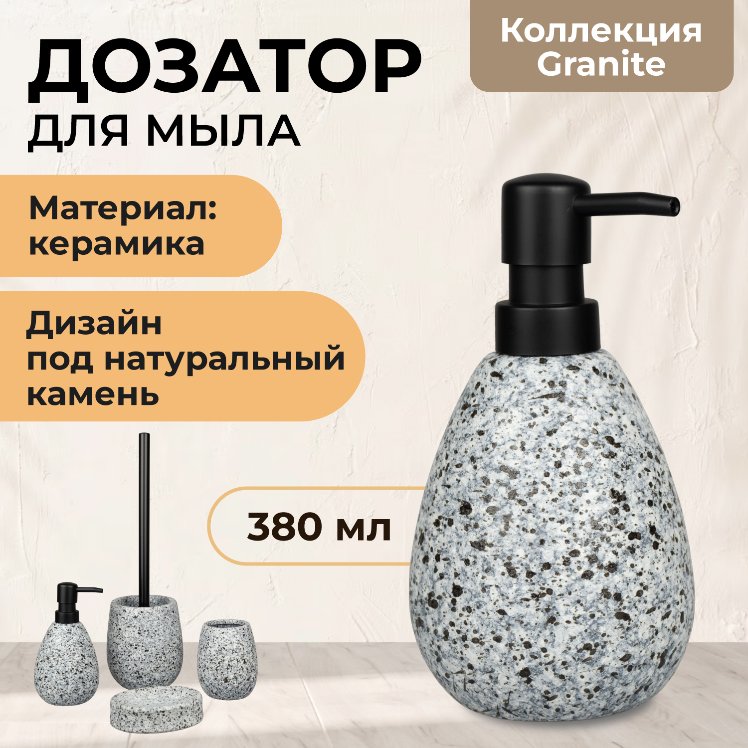 Дозатор настольный для жидкого мыла Granite B4564-1 керамика Аквалиния