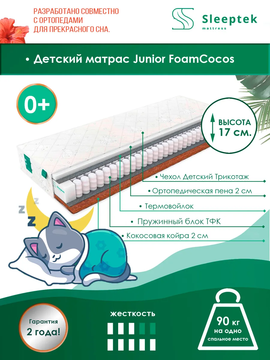 

Матрас пружинный детский Sleeptek Junior FoamCocos/brdmtr458764 85х180, Белый, Junior Foam Cocos