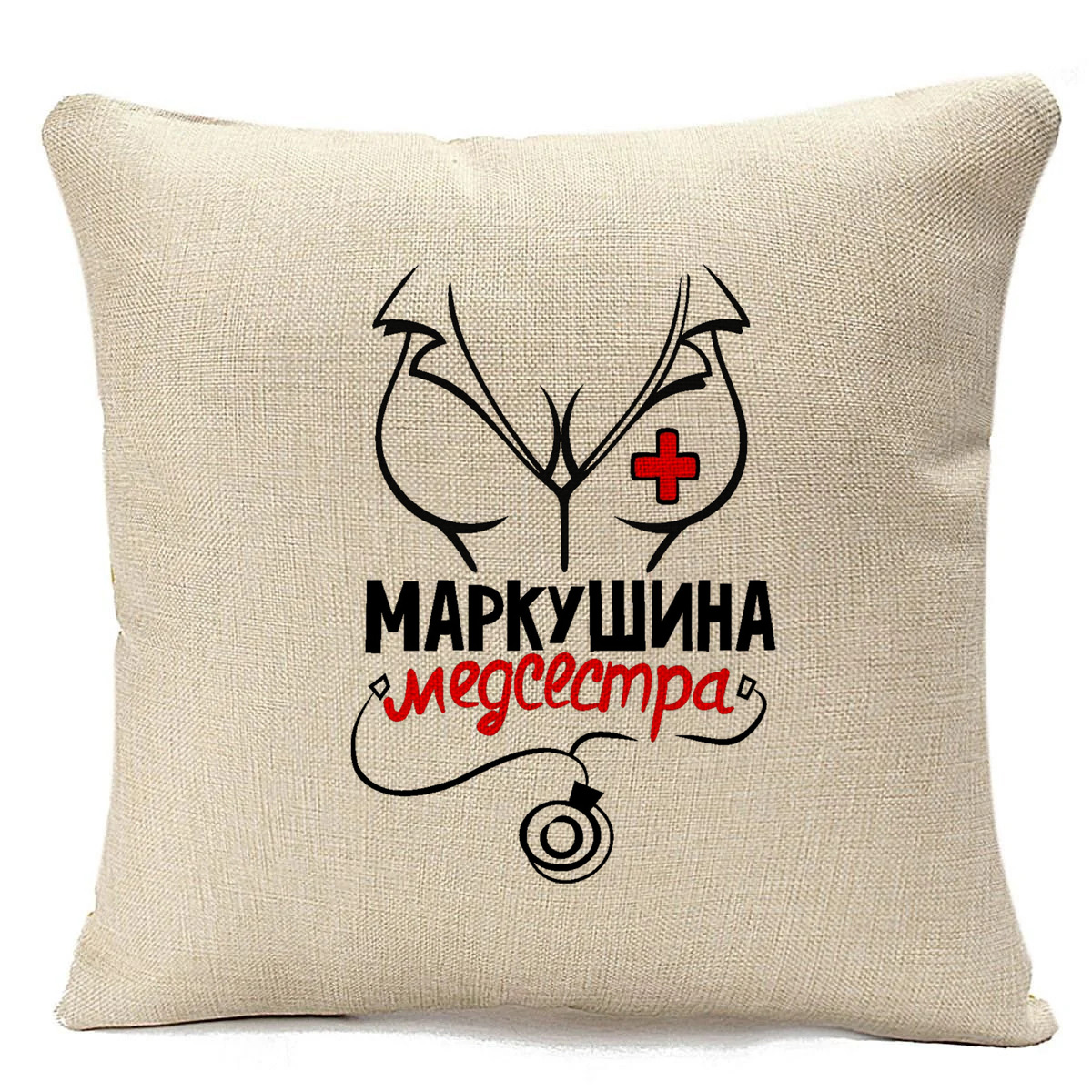 

Подушка бежевая CoolPodarok Медсестра Маркушина, Бежевый