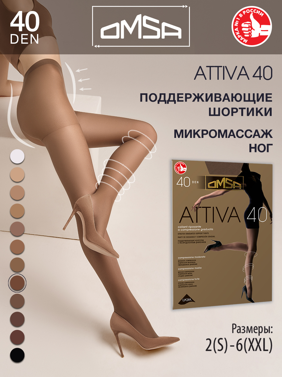 

Колготки женские Omsa ATTIVA телесные 5 (XL), Бежевый, ATTIVA