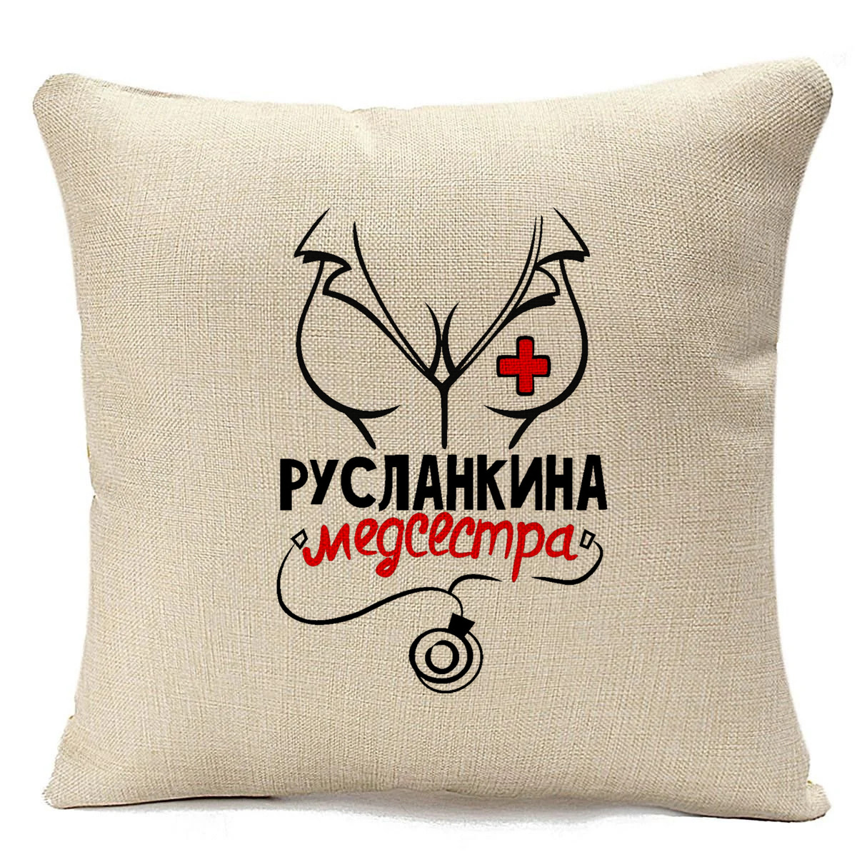 

Подушка бежевая CoolPodarok Медсестра Русланкина, Бежевый