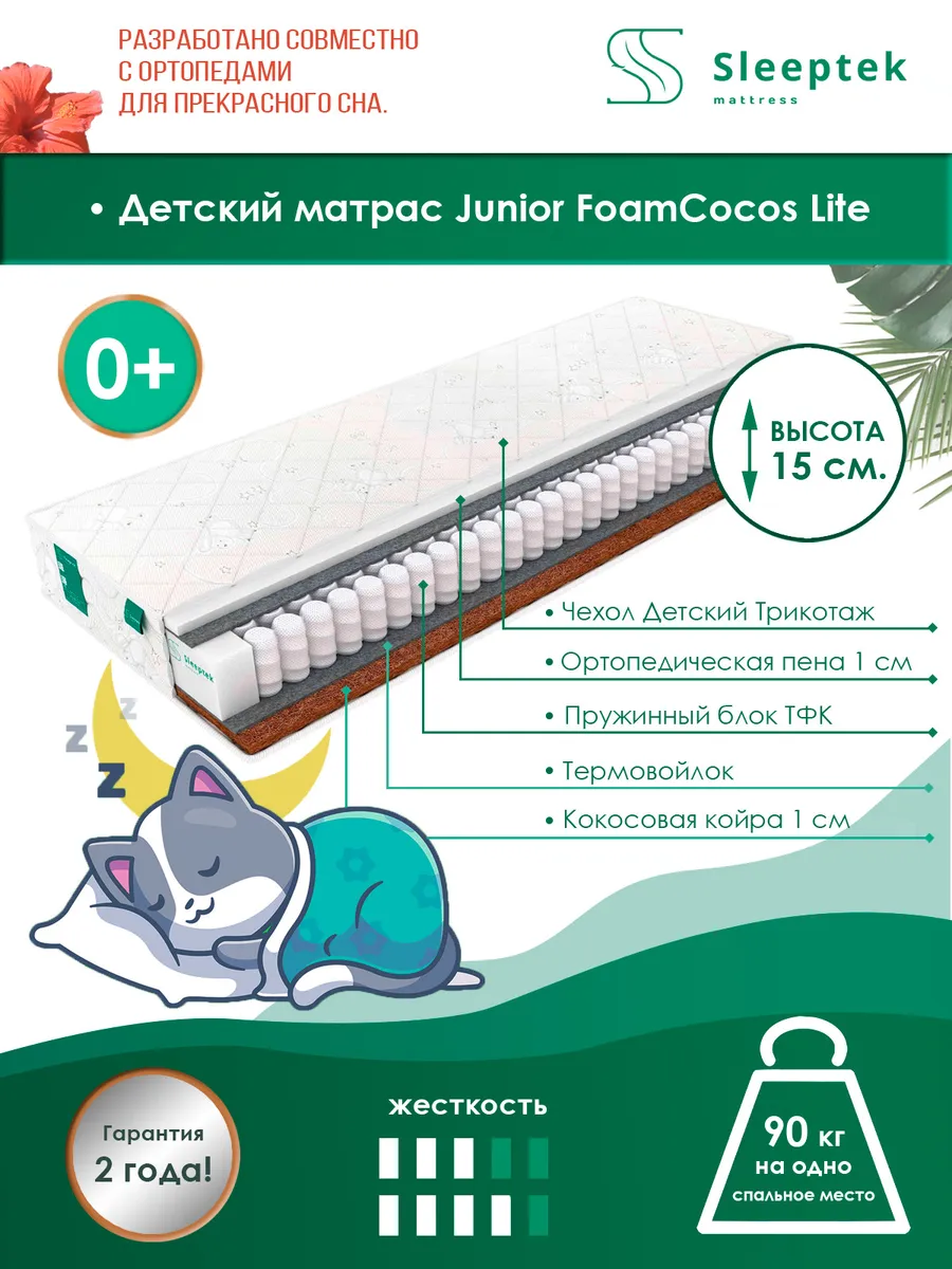 

Матрас пружинный детский Sleeptek Junior FoamCocos Lite/brdmtr458786 75х185, Белый, Junior FoamCocos Lite
