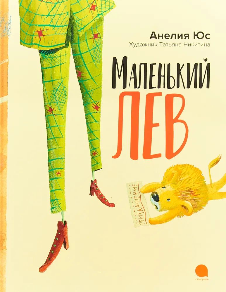 

Маленький лев (худож.Никитина Т.) (0+), ДЕТСКАЯ ХУДОЖЕСТВЕННАЯ ЛИТЕРАТУРА
