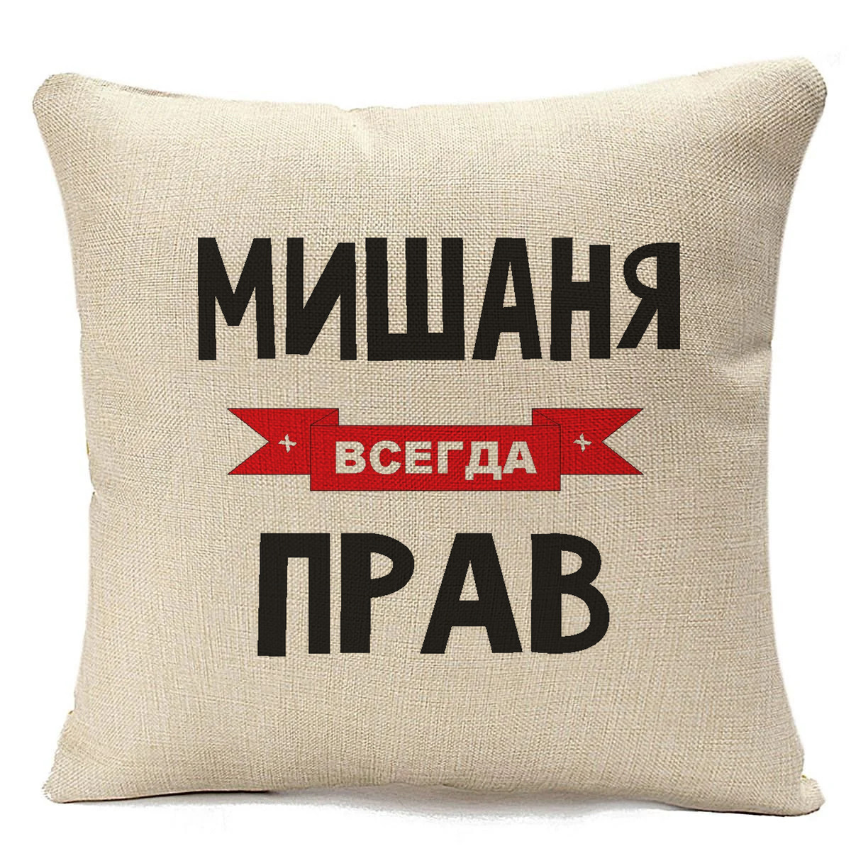 фото Подушка бежевая coolpodarok мишаня всегда прав