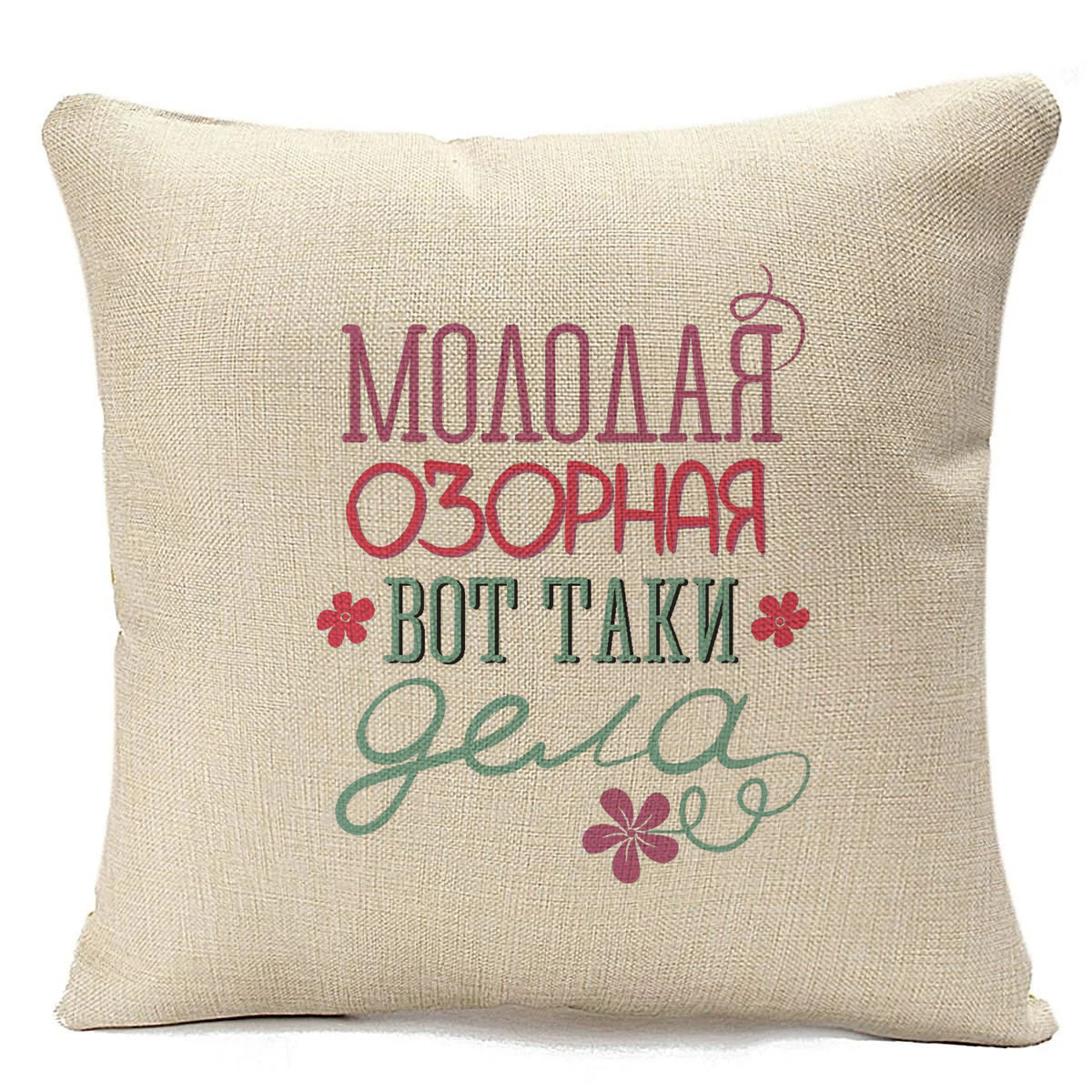 фото Подушка бежевая coolpodarok молодая, озорная, вот таки дела