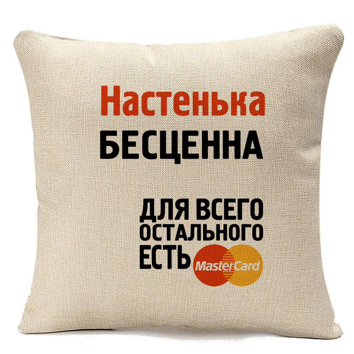 

Подушка бежевая CoolPodarok Настенька бесценна, Бежевый
