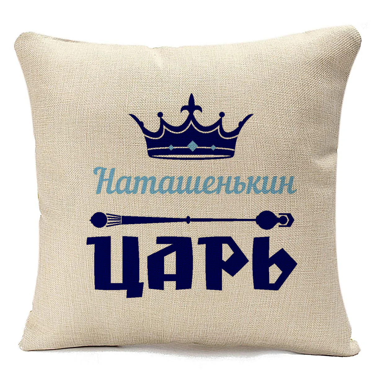 

Подушка бежевая CoolPodarok Наташенькин Царь, Бежевый