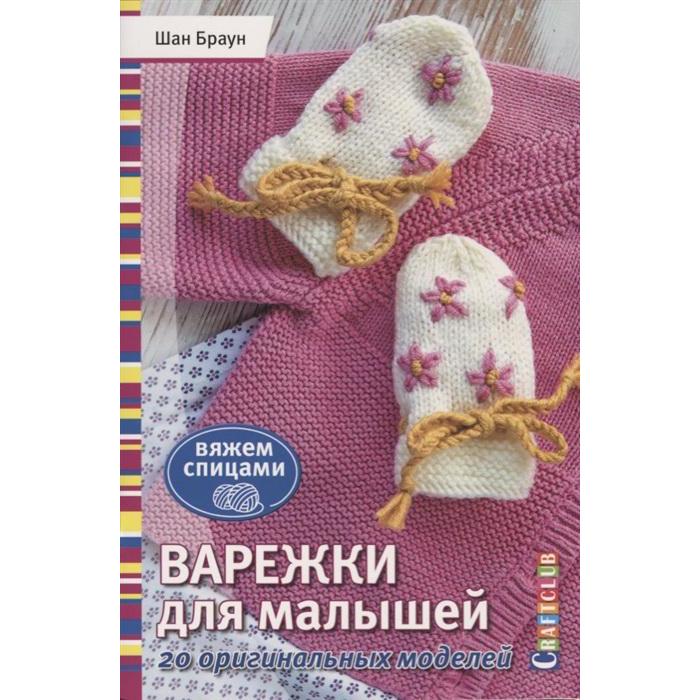 

Книга Варежки для малышей. 20 оригинальных моделей. Браун Ш.