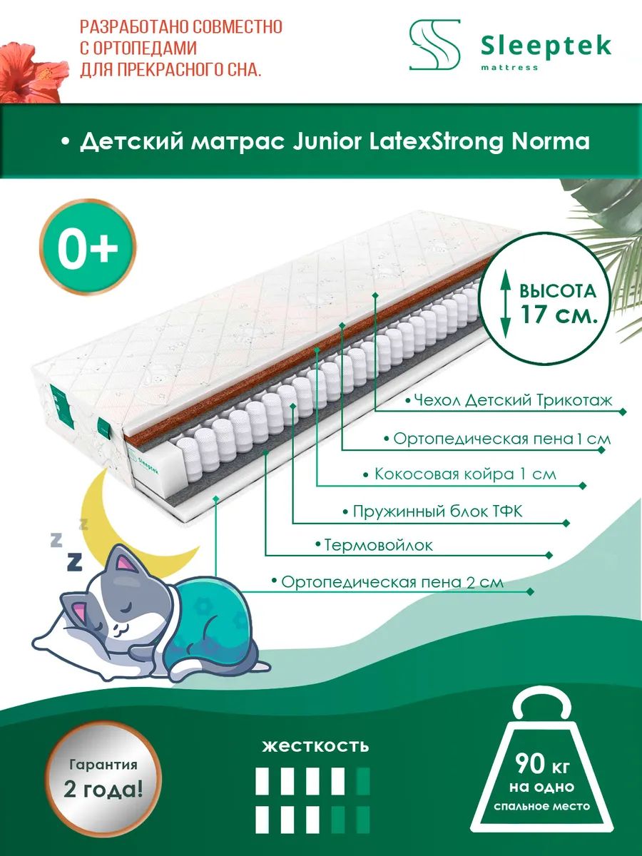 

Матрас Sleeptek Kinder LatexStrong Standart 60х120, Белый, Junior LatexStrong Norma