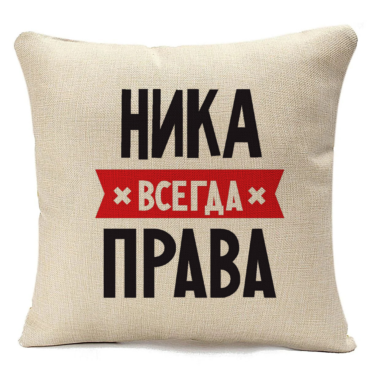 

Подушка бежевая CoolPodarok НИКА всегда права, Бежевый