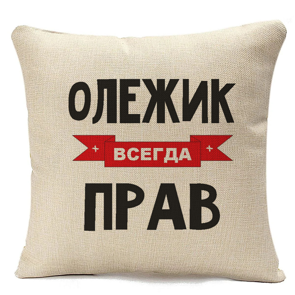 

Подушка бежевая CoolPodarok Олежик всегда прав, Бежевый