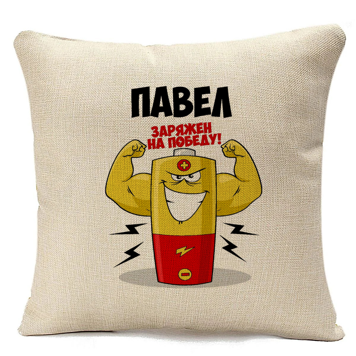 

Подушка бежевая CoolPodarok Павел заряжен на победу, Бежевый