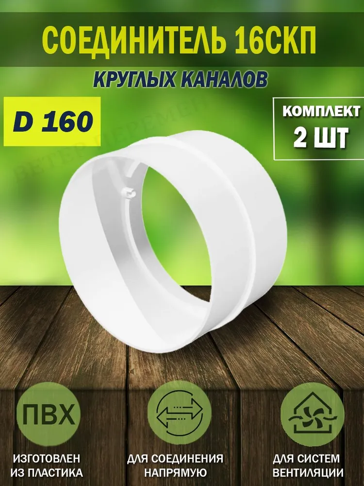 

Соединитель круглых воздуховодов ERA 16СКП D 160 мм вентиляционный 2 штуки, Белый, 16СКП