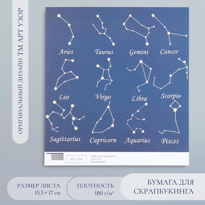 

Бумага для скрапбукинга Арт Узор Созвездия плотность 180 гр 15,5х17 см, 20шт
