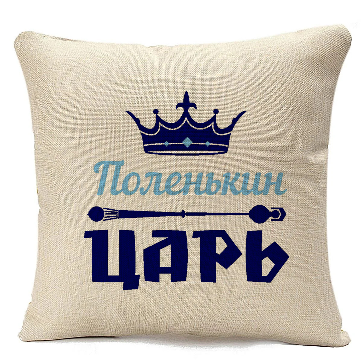 

Подушка бежевая CoolPodarok Поленькин Царь, Бежевый
