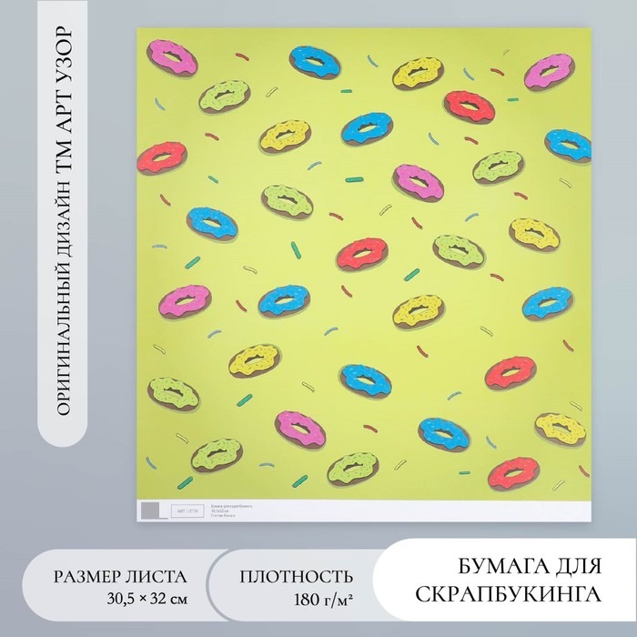 

Бумага для скрапбукинга Арт Узор Пончики плотность 180 гр 30,5х32 см, 10шт