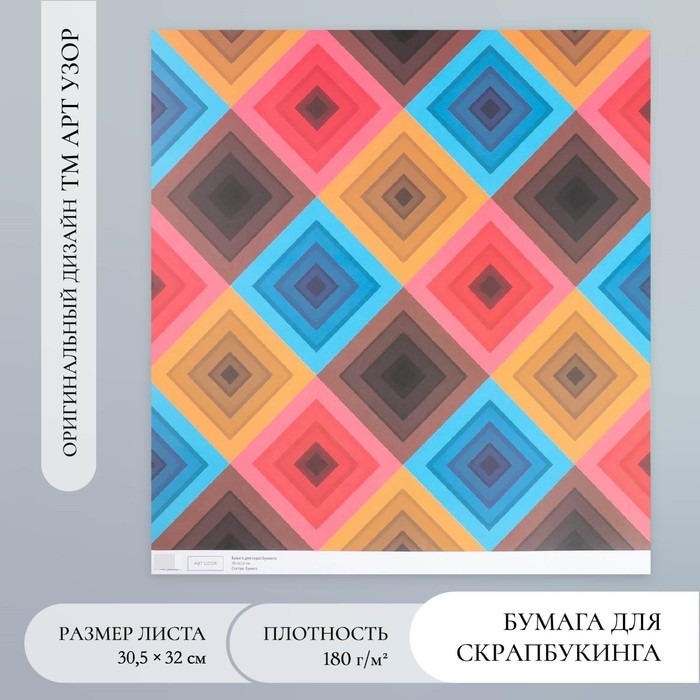 

Бумага для скрапбукинга Арт Узор Ромбы плотность 180 гр 30,5х32 см, 10шт