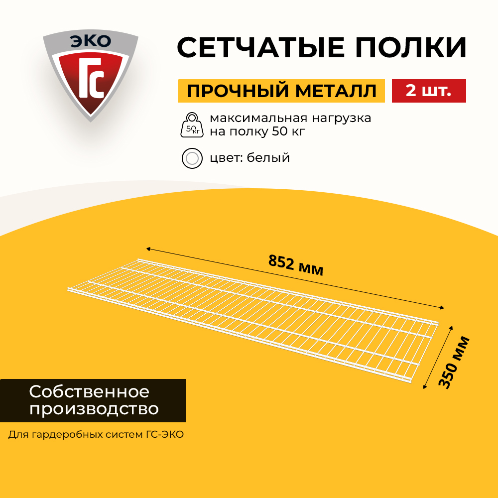 

Сетчатые полки для гардеробной системы ГС-ЭКО 852х350 белые 2 шт, Белый