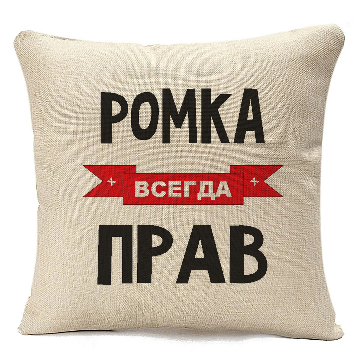 фото Подушка бежевая coolpodarok ромка всегда прав