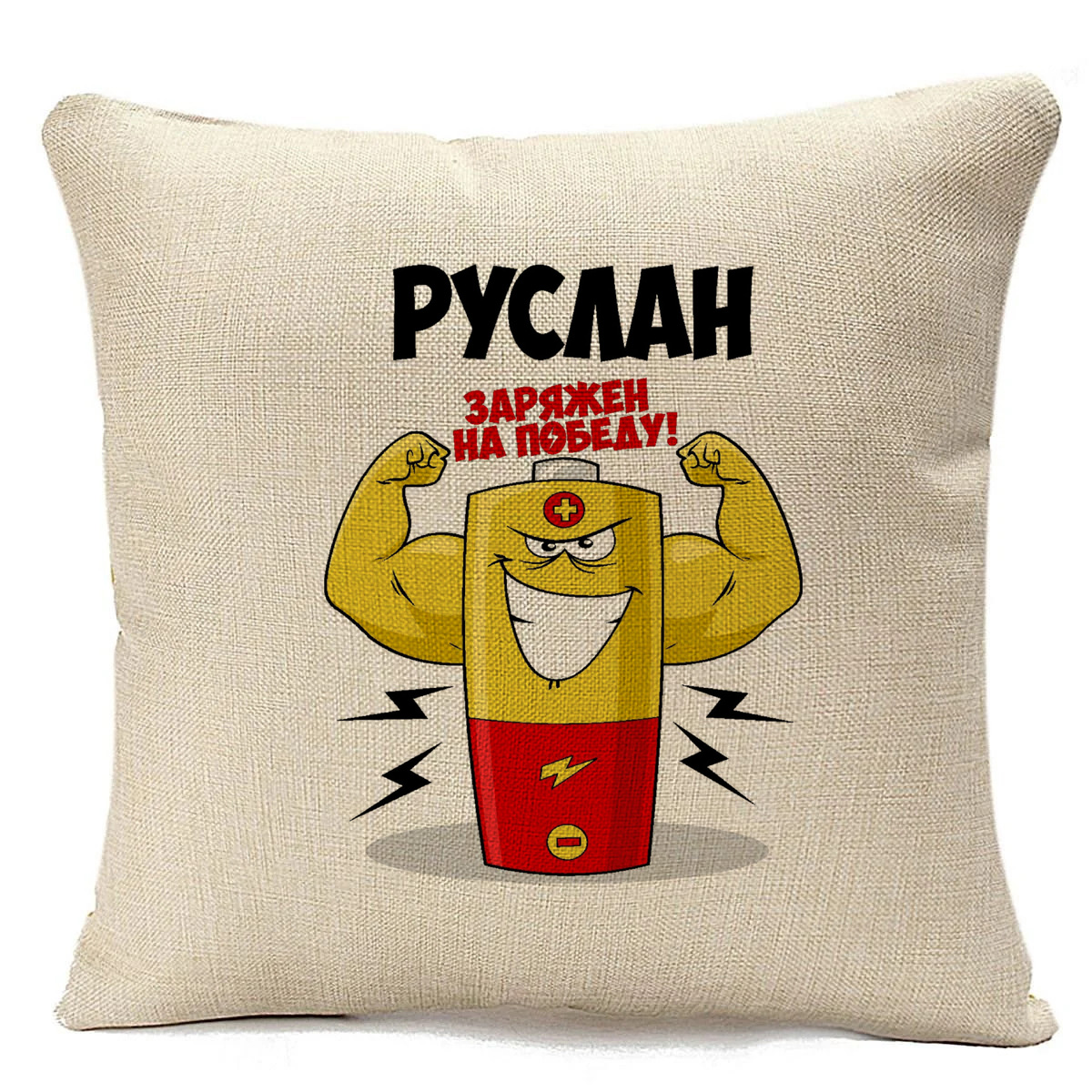 

Подушка бежевая CoolPodarok Руслан заряжен на победу, Бежевый